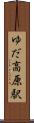 ゆだ高原駅 Scroll
