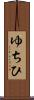 ゆちひ Scroll