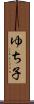 ゆち子 Scroll