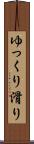 ゆっくり滑り Scroll