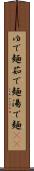 ゆで麺 Scroll