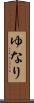 ゆなり Scroll