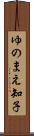 ゆのまえ知子 Scroll