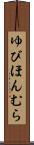 ゆびほんむら Scroll