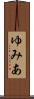ゆみあ Scroll