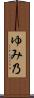 ゆみ乃 Scroll