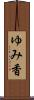 ゆみ香 Scroll