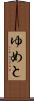 ゆめと Scroll