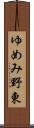 ゆめみ野東 Scroll