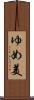 ゆめ美 Scroll
