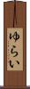 ゆらい Scroll