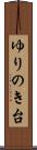 ゆりのき台 Scroll