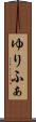 ゆりふぁ Scroll