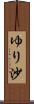 ゆり沙 Scroll