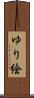 ゆり絵 Scroll