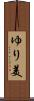 ゆり美 Scroll