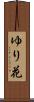ゆり花 Scroll
