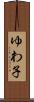 ゆわ子 Scroll