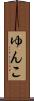 ゆんこ Scroll
