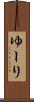 ゆーり Scroll