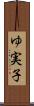 ゆ実子 Scroll