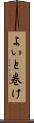 よいと巻け Scroll