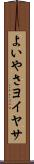 よいやさ Scroll