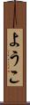 ようこ Scroll
