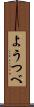 ようつべ Scroll