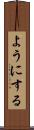 ようにする Scroll