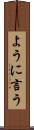 ように言う Scroll