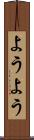 ようよう Scroll