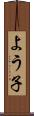 よう子 Scroll