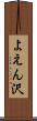 よえん沢 Scroll