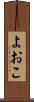 よおこ Scroll