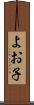 よお子 Scroll