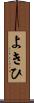 よきひ Scroll