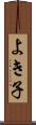 よき子 Scroll