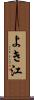 よき江 Scroll