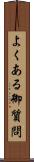 よくある御質問 Scroll
