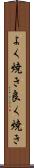 よく焼き Scroll