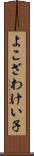 よこざわけい子 Scroll