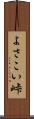 よさこい峠 Scroll