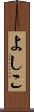 よしこ Scroll