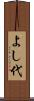 よし代 Scroll