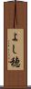 よし穂 Scroll