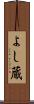 よし蔵 Scroll