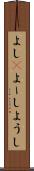 よし(P) Scroll