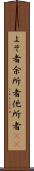 よそ者 Scroll