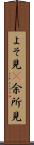 よそ見(P) Scroll